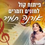 פיתוח קול לזמרים, חזנים ושחקנים- אורנה תמיר