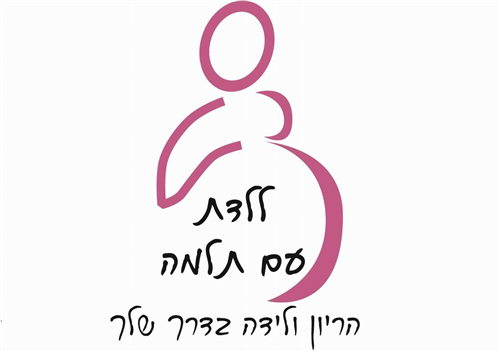 ללדת עם תלמה