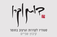 דותן וקרן - סטודיו לקדרות ועיצוב בחומר בקיבוץ שפיים