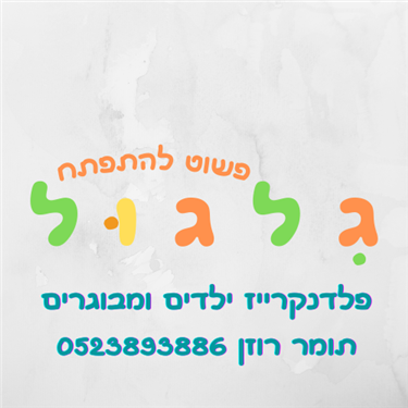 פלנקרייז במשגב - תומר רוזן