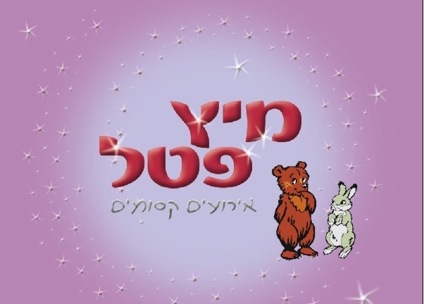 מיץ פטל - אירועים קסומים