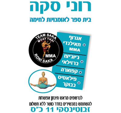 עיצוב הגוף בלימודי לחימה משולבת MMA בשרון - רוני סקה