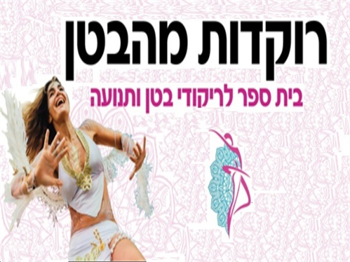 רוקדות מהבטן