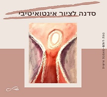 סדנא לציור אינטואיטיבי 