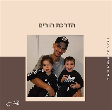 הדרכת הורים בשרון - נוגה רותם