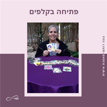 פתיחה בקלפים בשרון - נוגה רותם