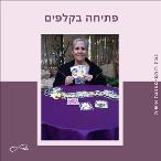 פתיחה בקלפים בשרון - נוגה רותם