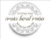 חוויה קולנרית סדנאות בישול- שף ענת סופר