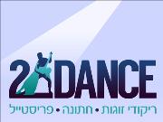 ריקוד חתן כלה בחיפה- סטודיו 2DANCE