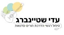 טיפול רגשי באמצעות מוזיקה ברמת גן  - עדי שטיינברג