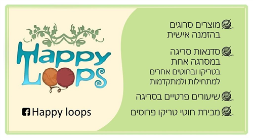 סדנאות סריגה במבשרת ציון –	Happy loops