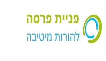 פניית פרסה להורות מיטיבה 