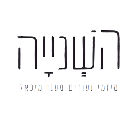 השנייה 