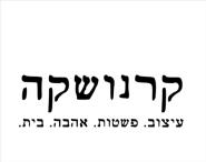 סדנאות עבודה בעץ - קרנושקה