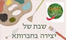 "שבת יצירה בחברותא" -יום יצירה בסטודיו GoART פרדס חנה כרכור