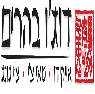 דוג'ו בהרים