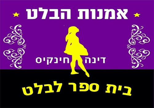 אומנות הבלט 